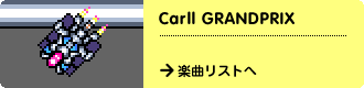 CarII GRANDPRIX　→楽曲リストへ