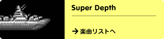 Super Depth　→楽曲リストへ