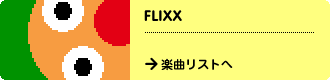 FLIXX　→楽曲リストへ