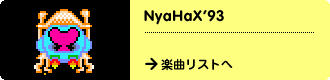 NyaHaX'93　→楽曲リストへ