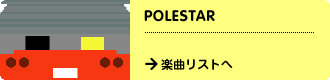POLESTAR　→楽曲リストへ
