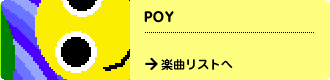 POY　→楽曲リストへ