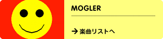 MOGLER　→楽曲リストへ