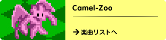 Camel-Zoo　→楽曲リストへ