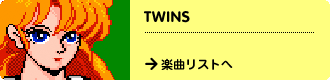 TWINS　→楽曲リストへ