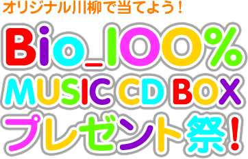 オリジナル川柳で当てよう！Bio_100% MUSIC CD BOX プレゼント祭！