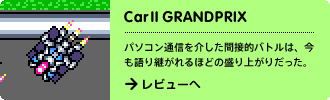 CarII GRANDPRIX
パソコン通信を介した間接的バトルは、今も語り継がれるほどの盛り上がりだった。