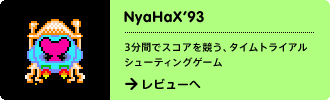 NyaHaX'93
3分間でスコアを競う、タイムトライアルシューティングゲーム