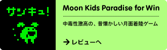 Moon Kids Paradise for Win
中毒性激高の、昔懐かしい月面着陸ゲーム